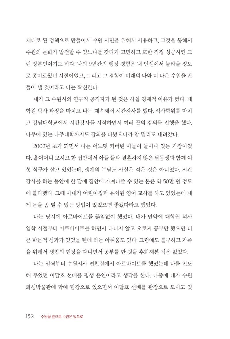김준혁 자서전  수원을 앞으로, 수원은 앞으로   도서출판 상아 154페이지