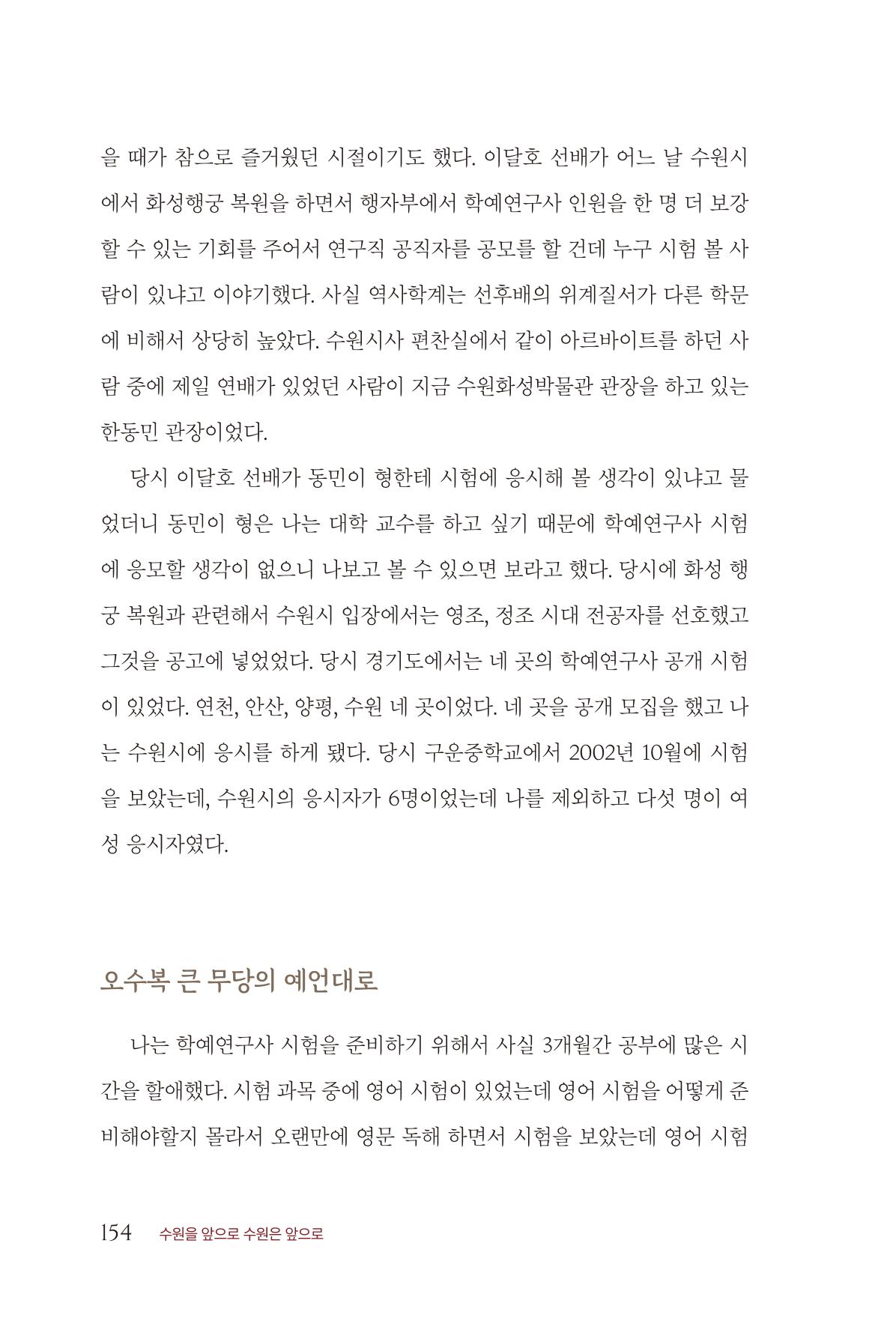 김준혁 자서전  수원을 앞으로, 수원은 앞으로   도서출판 상아 156페이지