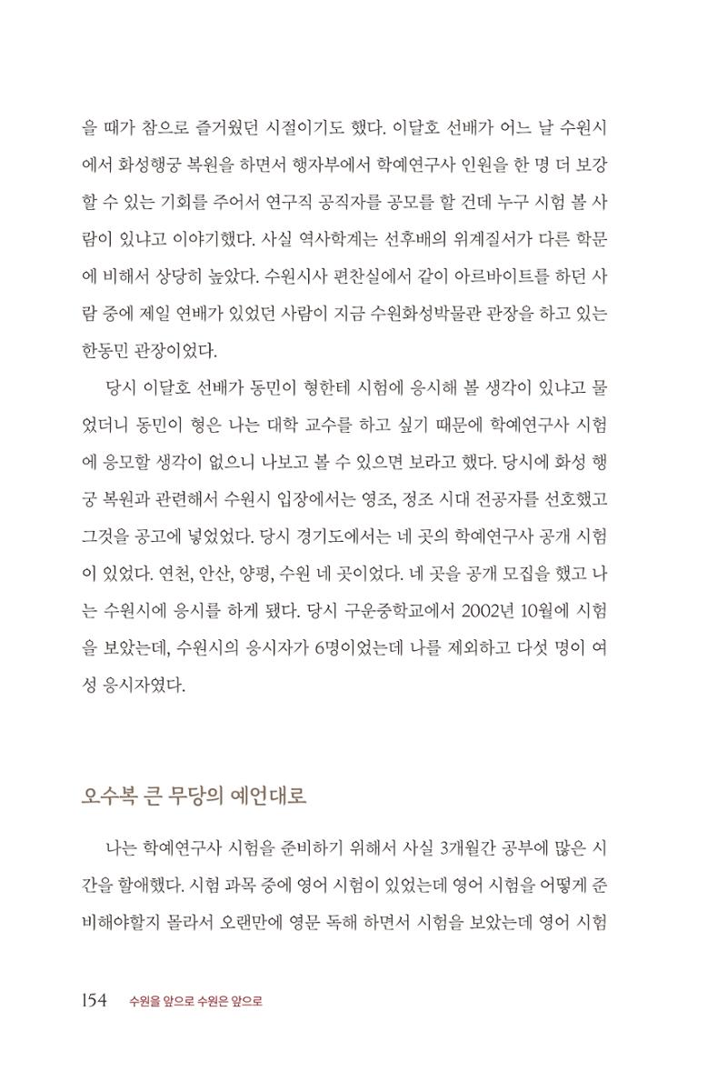 김준혁 자서전  수원을 앞으로, 수원은 앞으로   도서출판 상아 156페이지