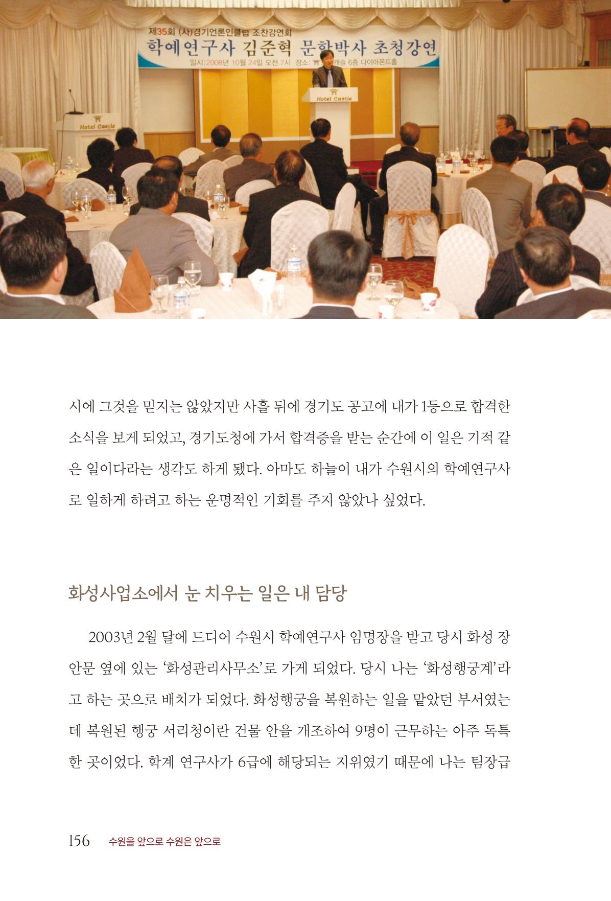 김준혁 자서전  수원을 앞으로, 수원은 앞으로   도서출판 상아 158페이지