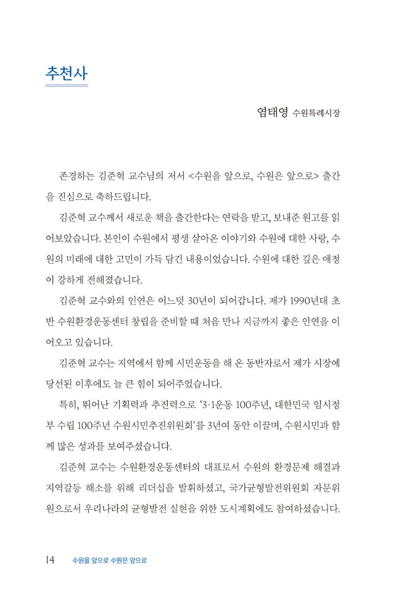 김준혁 자서전  수원을 앞으로, 수원은 앞으로   도서출판 상아 16페이지
