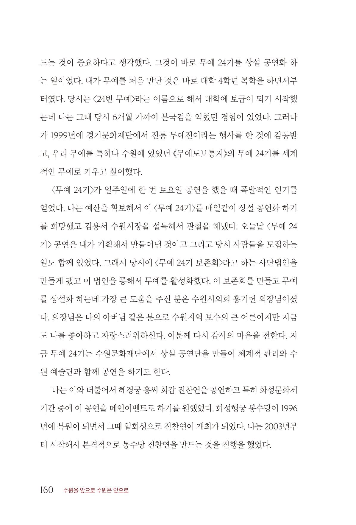 김준혁 자서전  수원을 앞으로, 수원은 앞으로   도서출판 상아 162페이지
