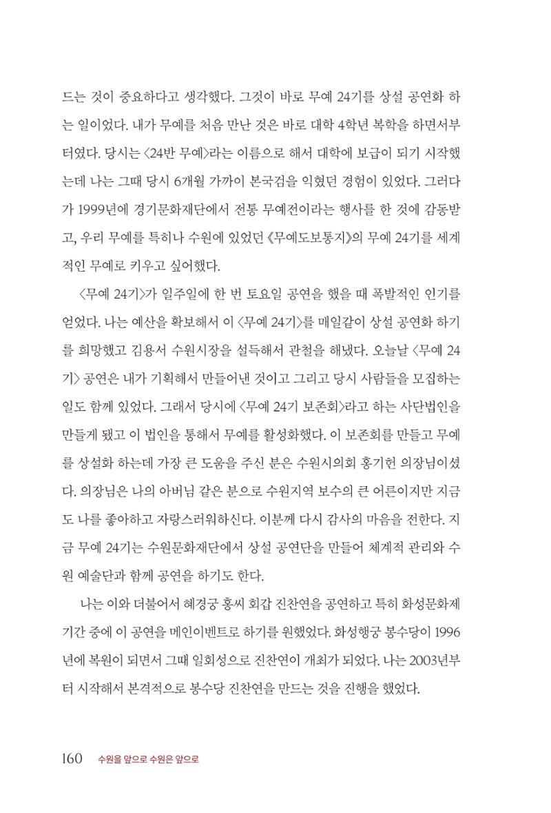 김준혁 자서전  수원을 앞으로, 수원은 앞으로   도서출판 상아 162페이지