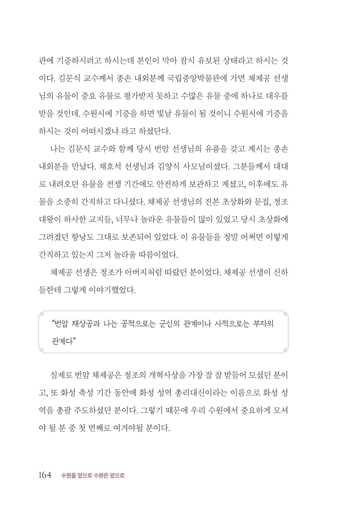 김준혁 자서전  수원을 앞으로, 수원은 앞으로   도서출판 상아 166페이지