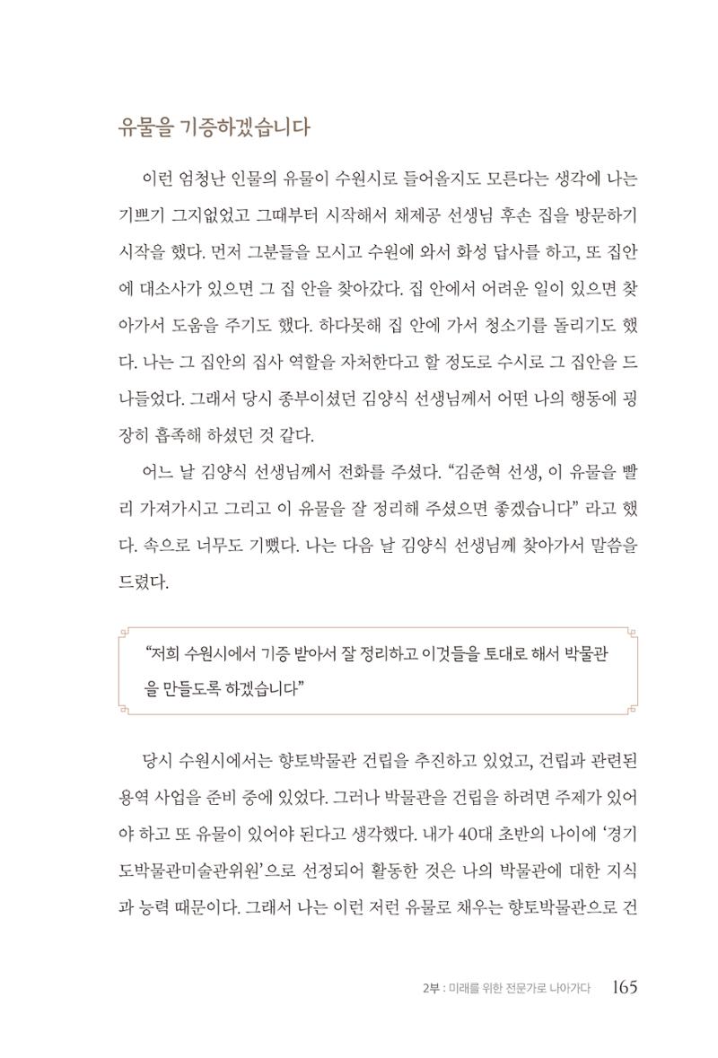 김준혁 자서전  수원을 앞으로, 수원은 앞으로   도서출판 상아 167페이지