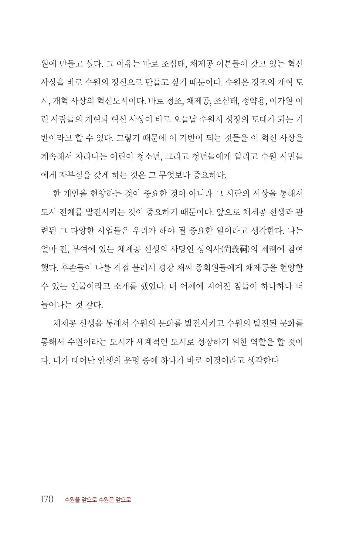김준혁 자서전  수원을 앞으로, 수원은 앞으로   도서출판 상아 172페이지