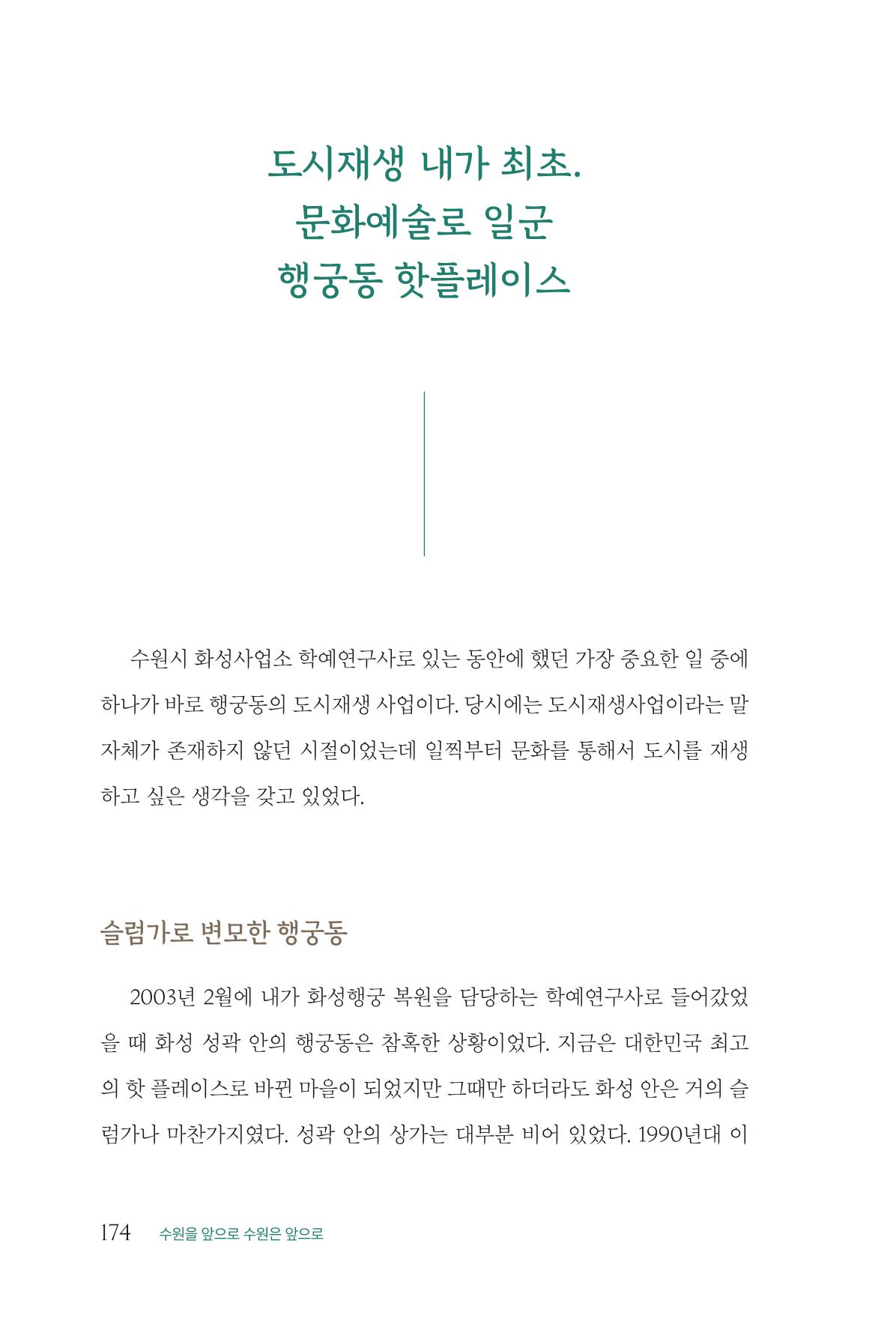 김준혁 자서전  수원을 앞으로, 수원은 앞으로   도서출판 상아 176페이지