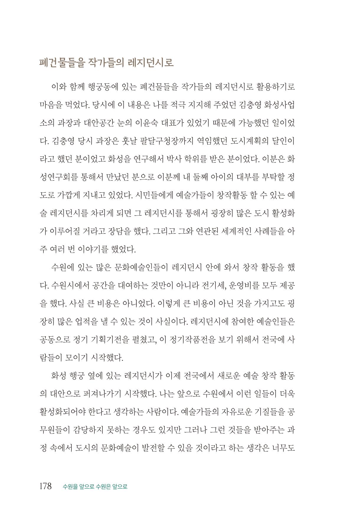 김준혁 자서전  수원을 앞으로, 수원은 앞으로   도서출판 상아 180페이지
