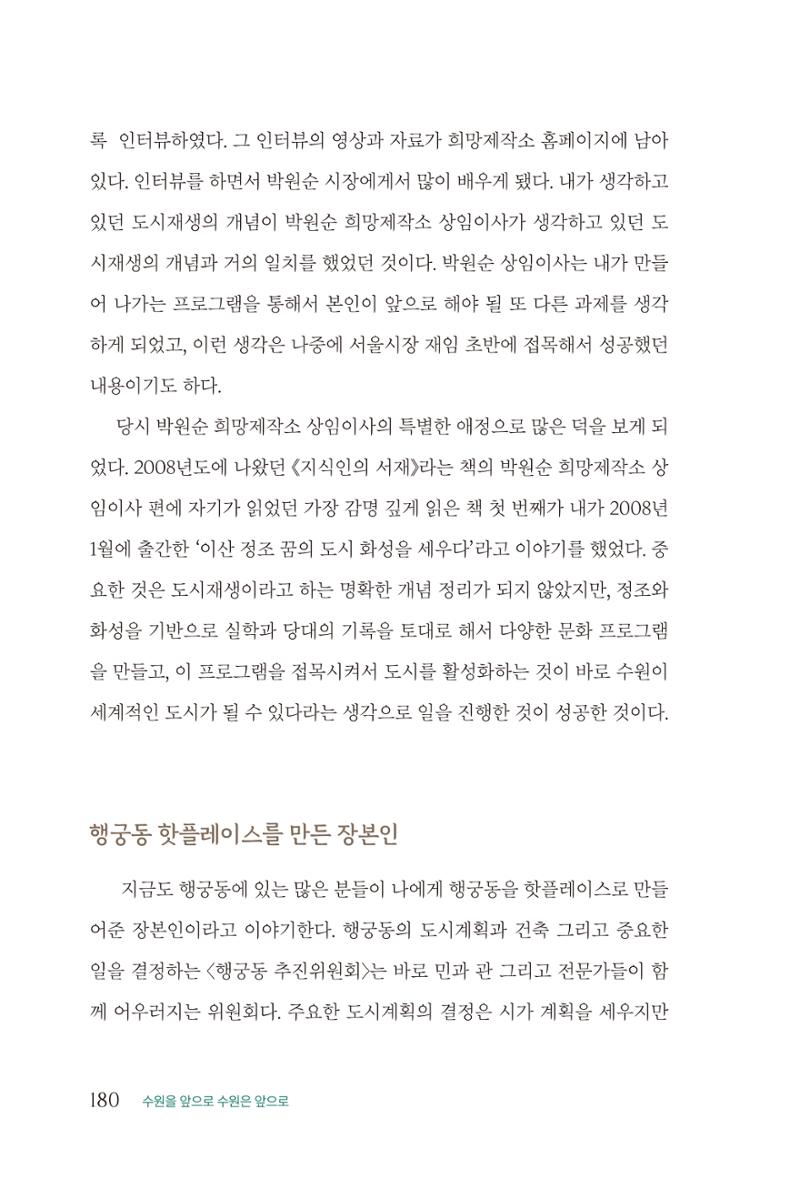 김준혁 자서전  수원을 앞으로, 수원은 앞으로   도서출판 상아 182페이지