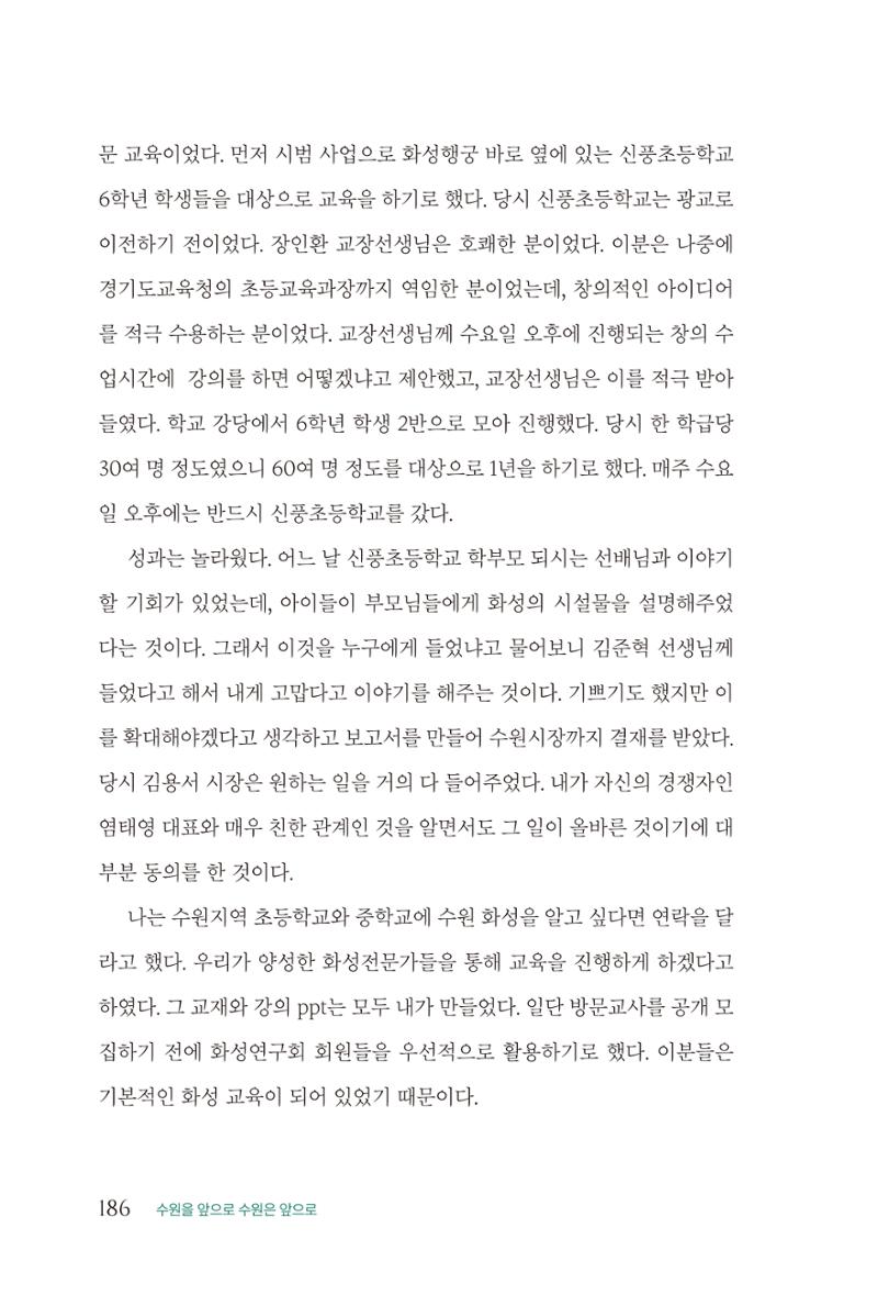 김준혁 자서전  수원을 앞으로, 수원은 앞으로   도서출판 상아 188페이지