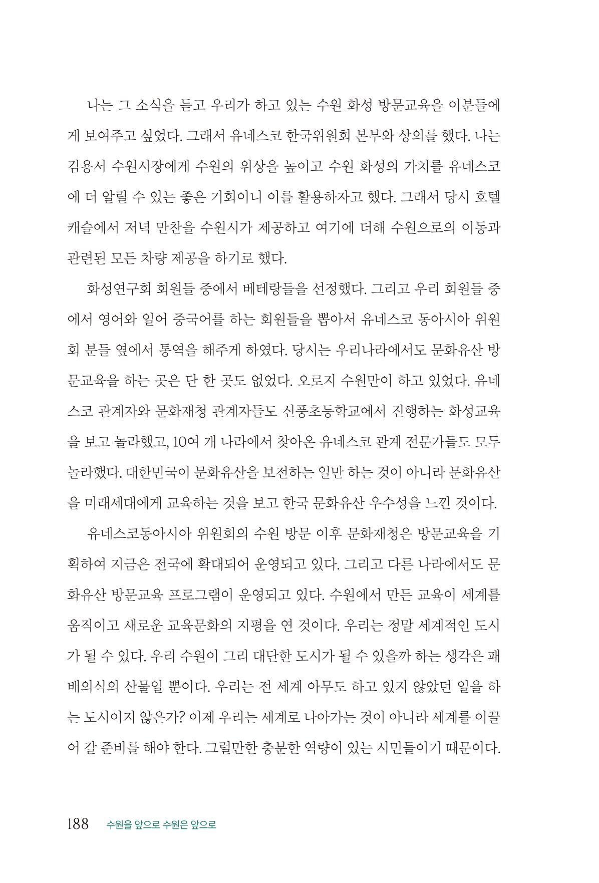 김준혁 자서전  수원을 앞으로, 수원은 앞으로   도서출판 상아 190페이지
