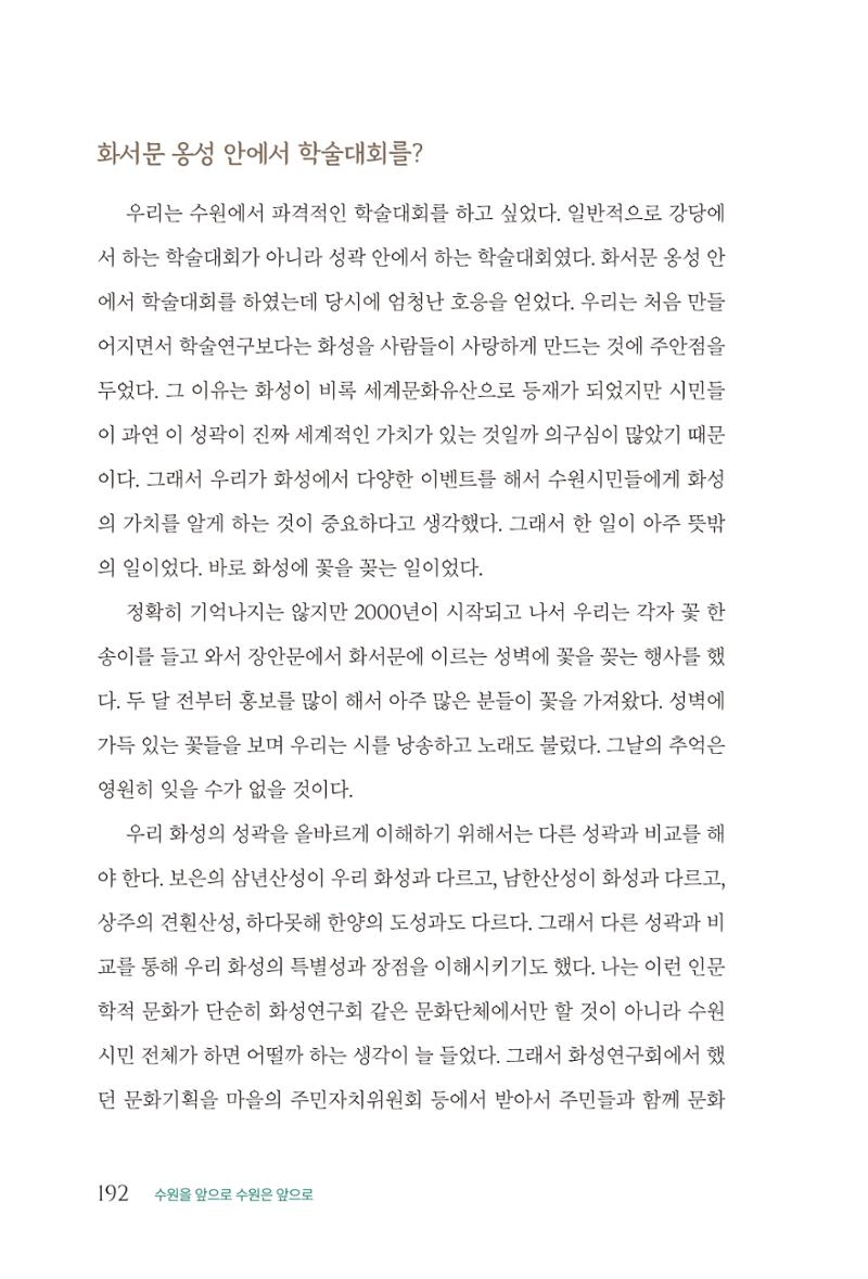 김준혁 자서전  수원을 앞으로, 수원은 앞으로   도서출판 상아 194페이지