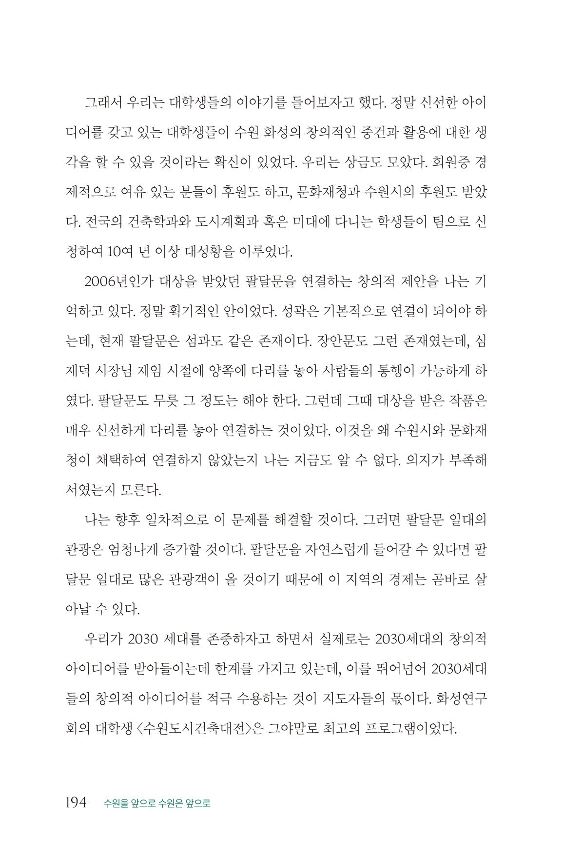 김준혁 자서전  수원을 앞으로, 수원은 앞으로   도서출판 상아 196페이지