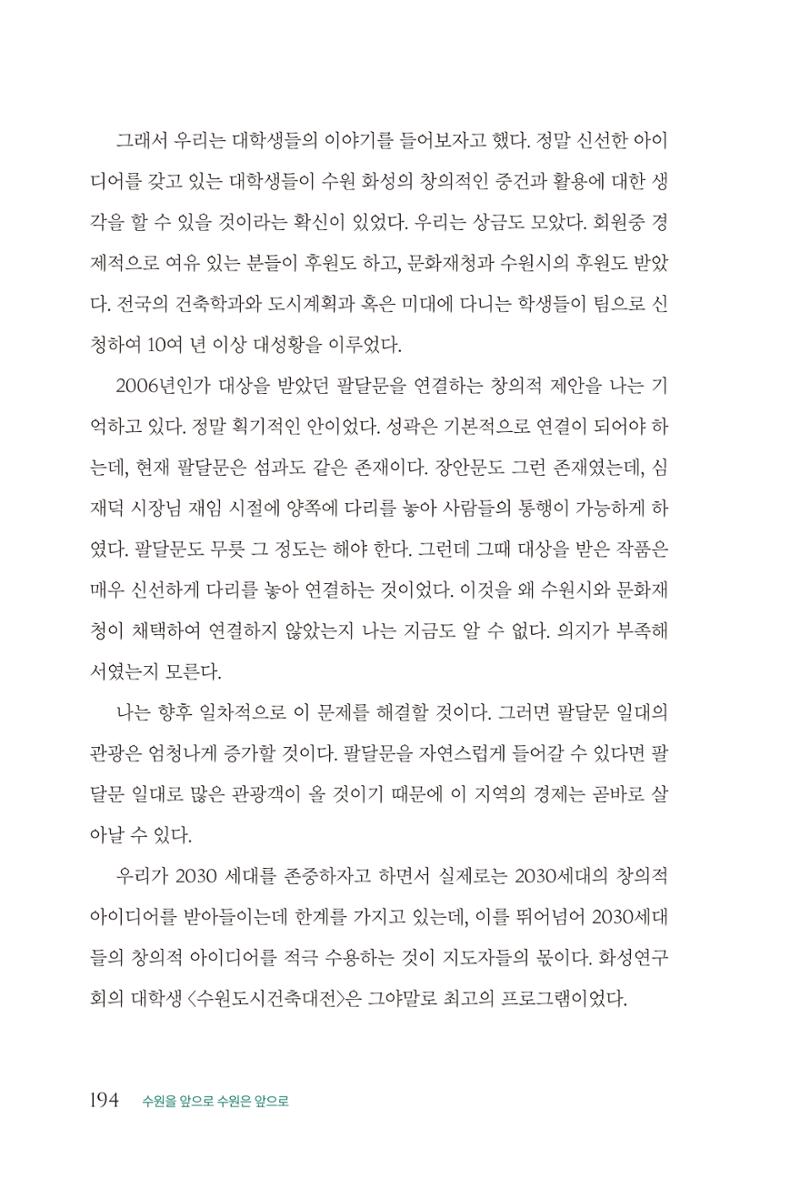 김준혁 자서전  수원을 앞으로, 수원은 앞으로   도서출판 상아 196페이지