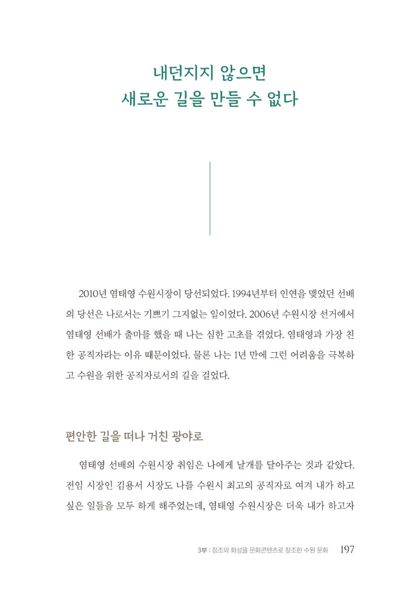 김준혁 자서전  수원을 앞으로, 수원은 앞으로   도서출판 상아 199페이지
