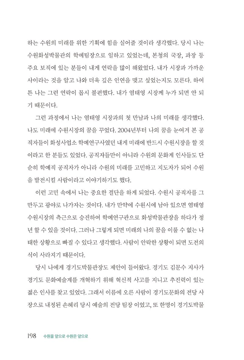 김준혁 자서전  수원을 앞으로, 수원은 앞으로   도서출판 상아 200페이지