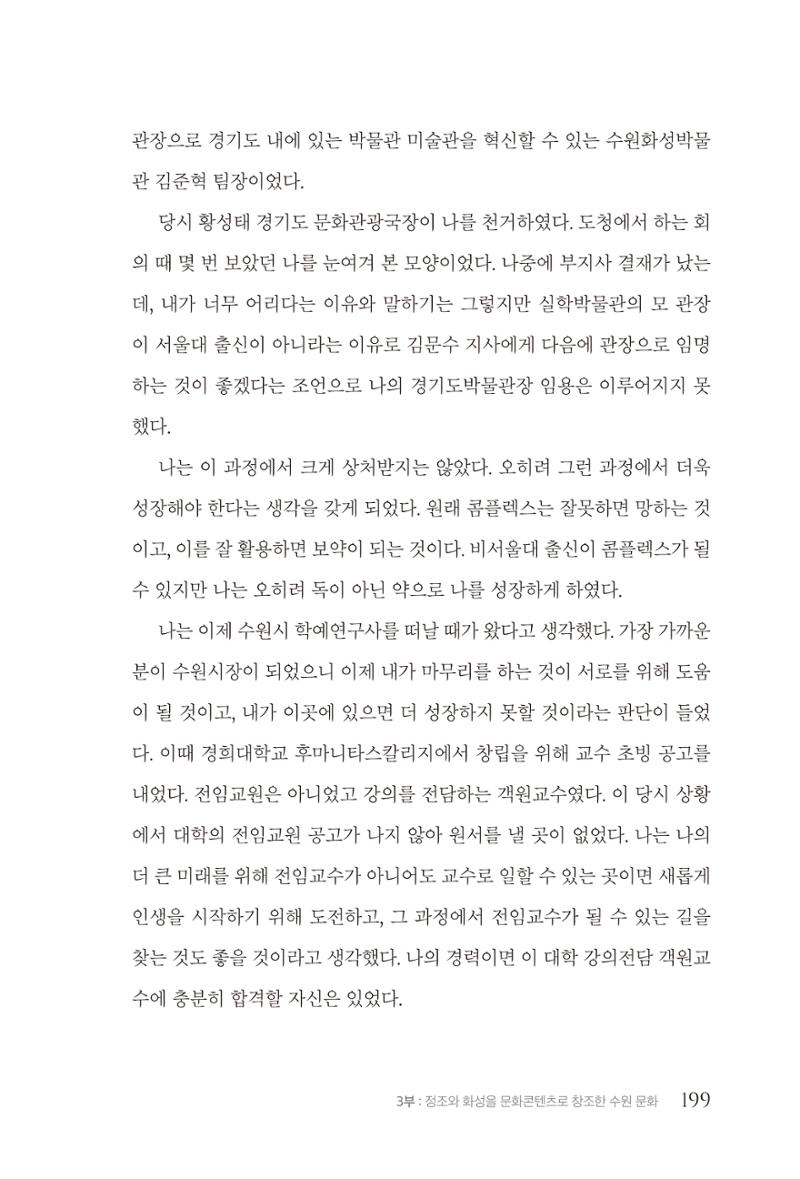 김준혁 자서전  수원을 앞으로, 수원은 앞으로   도서출판 상아 201페이지