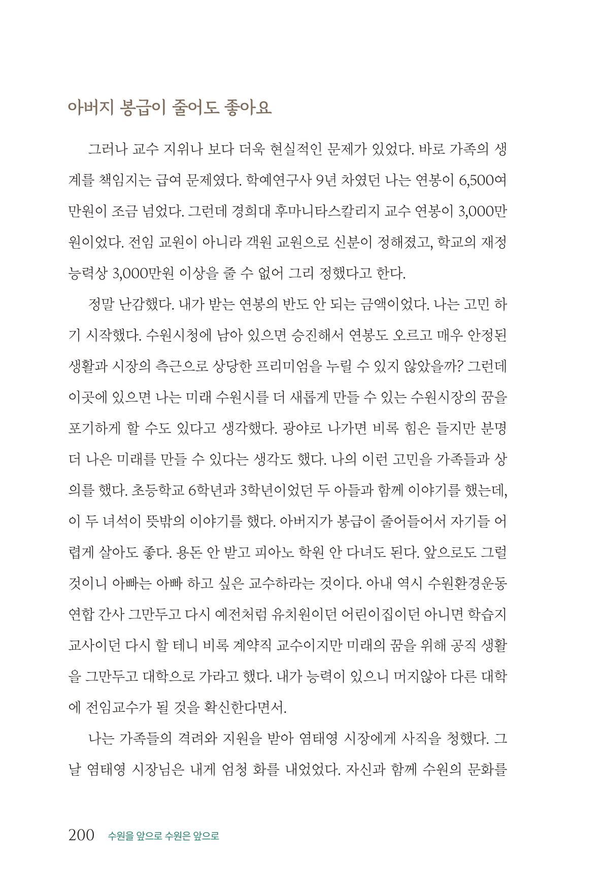 김준혁 자서전  수원을 앞으로, 수원은 앞으로   도서출판 상아 202페이지