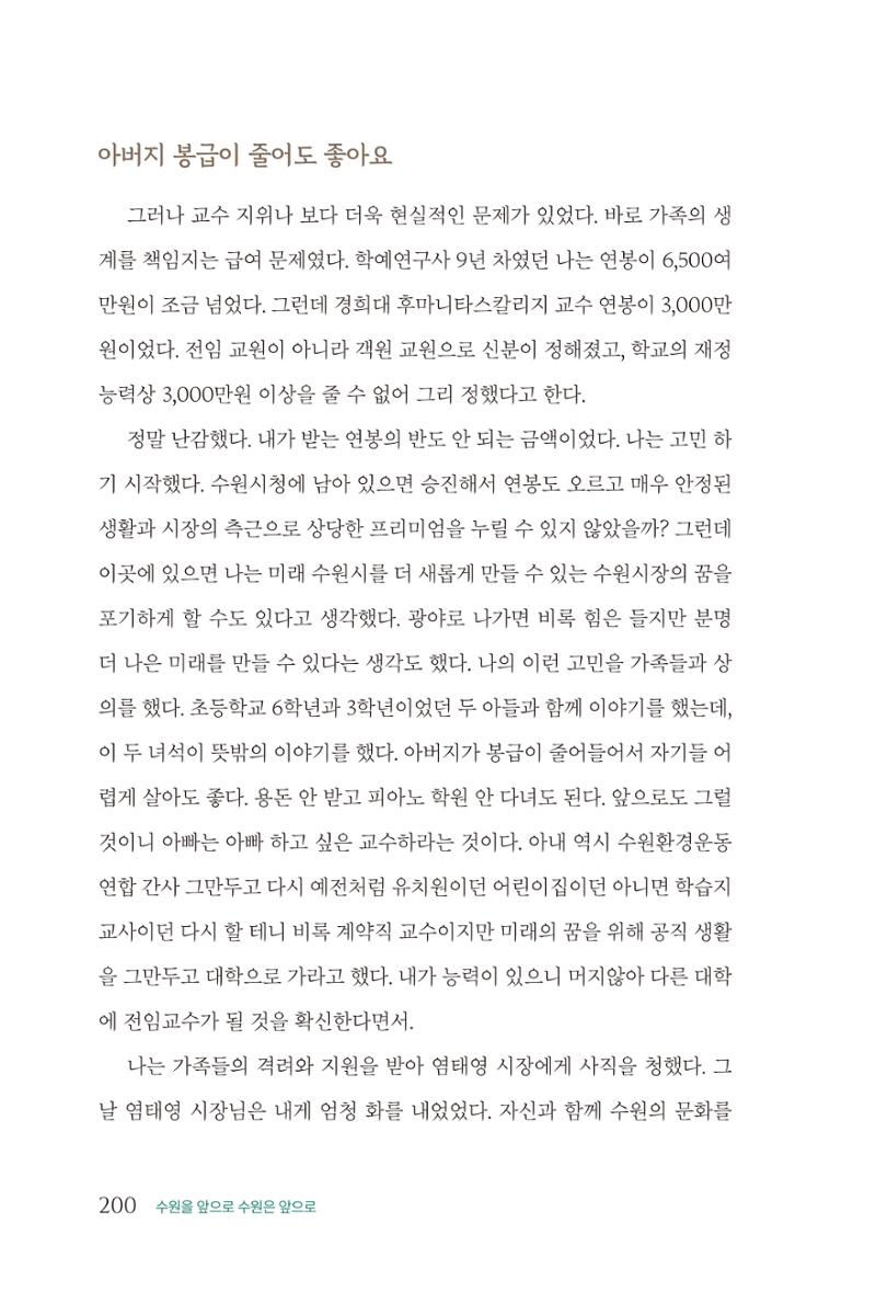 김준혁 자서전  수원을 앞으로, 수원은 앞으로   도서출판 상아 202페이지