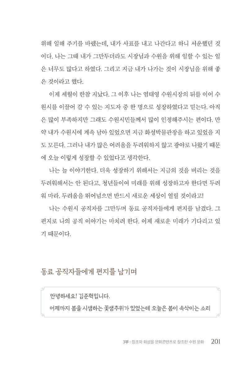김준혁 자서전  수원을 앞으로, 수원은 앞으로   도서출판 상아 203페이지