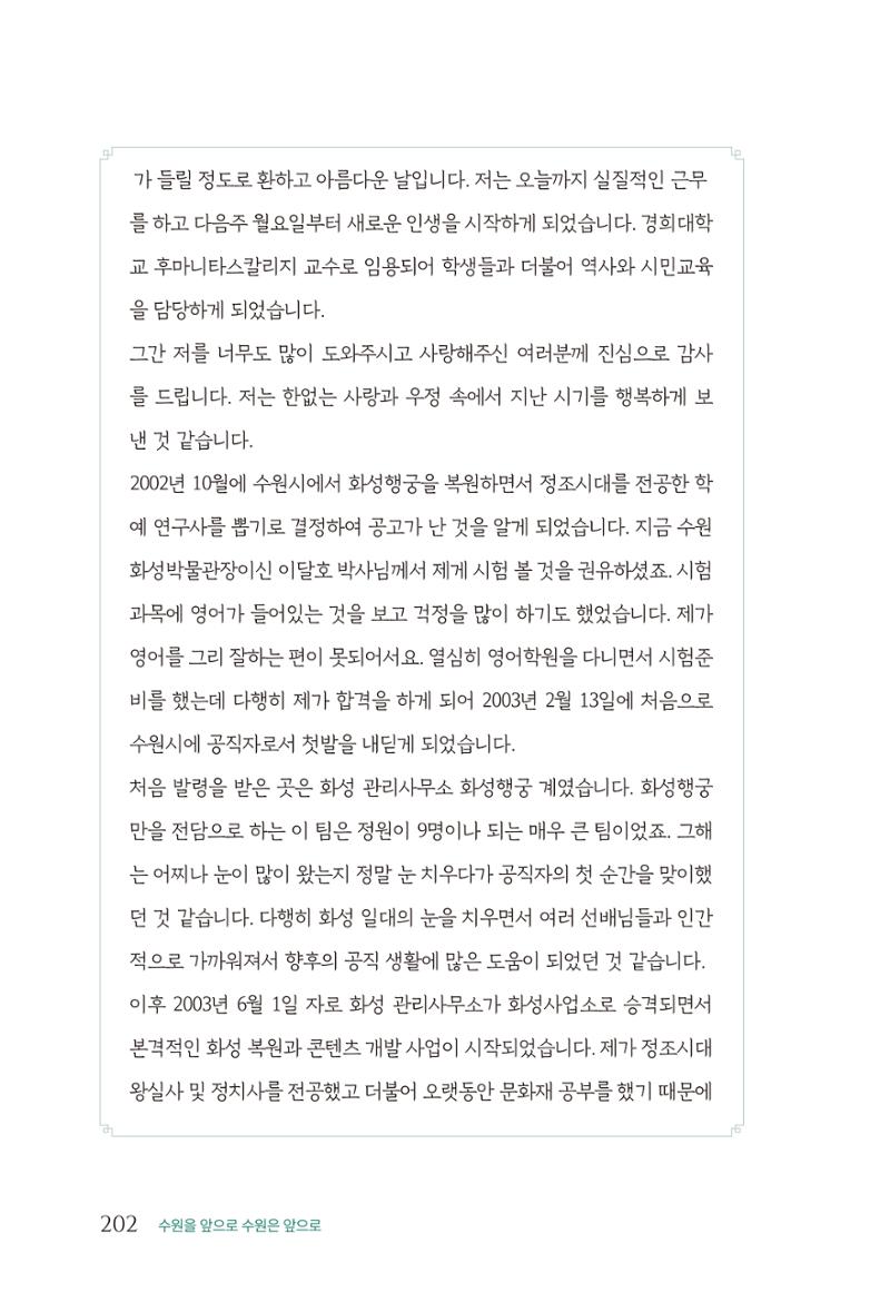 김준혁 자서전  수원을 앞으로, 수원은 앞으로   도서출판 상아 204페이지