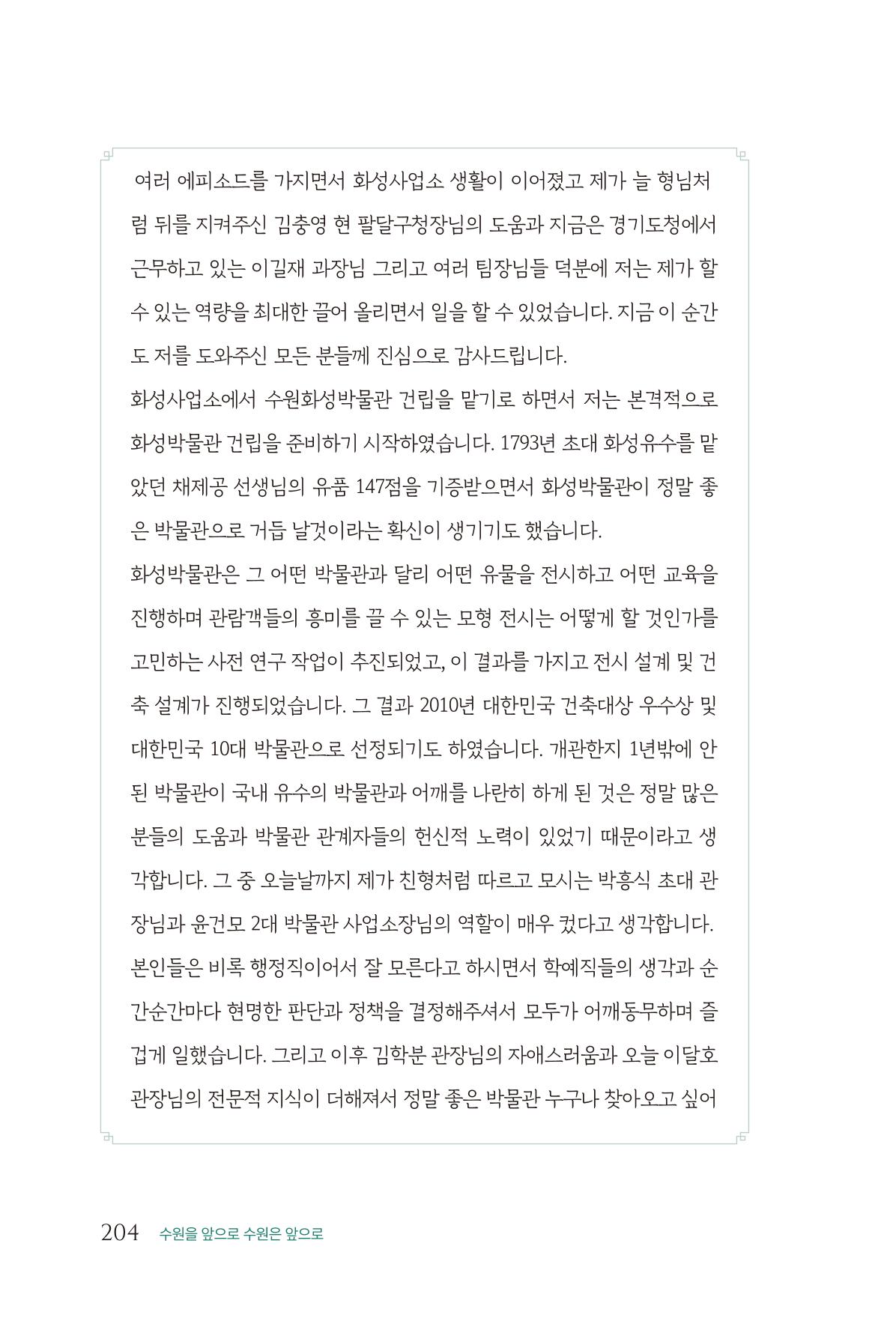 김준혁 자서전  수원을 앞으로, 수원은 앞으로   도서출판 상아 206페이지