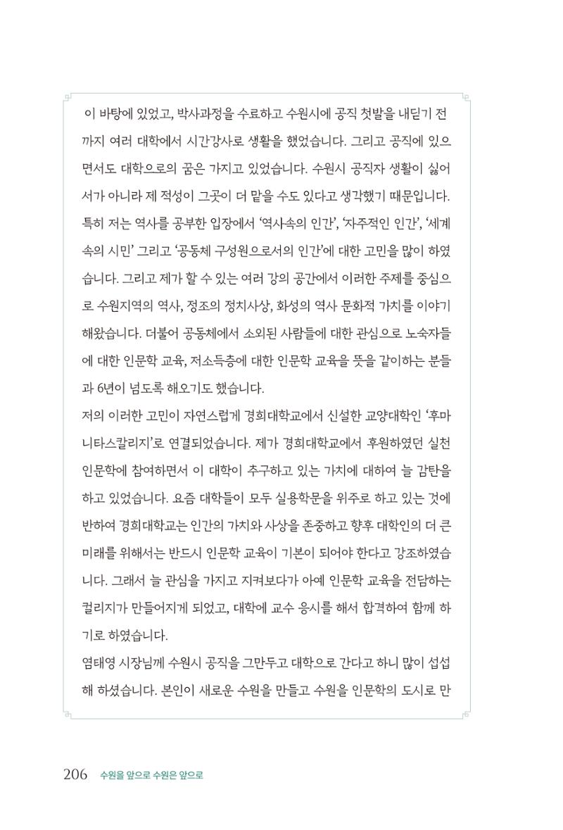 김준혁 자서전  수원을 앞으로, 수원은 앞으로   도서출판 상아 208페이지