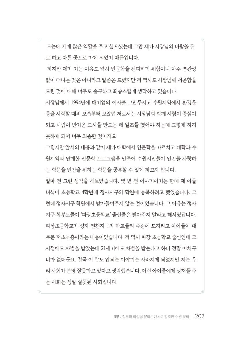 김준혁 자서전  수원을 앞으로, 수원은 앞으로   도서출판 상아 209페이지