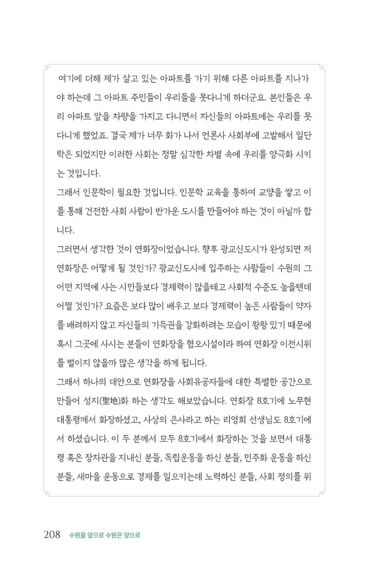 김준혁 자서전  수원을 앞으로, 수원은 앞으로   도서출판 상아 210페이지