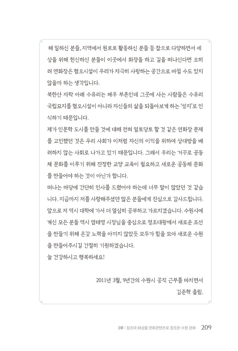 김준혁 자서전  수원을 앞으로, 수원은 앞으로   도서출판 상아 211페이지