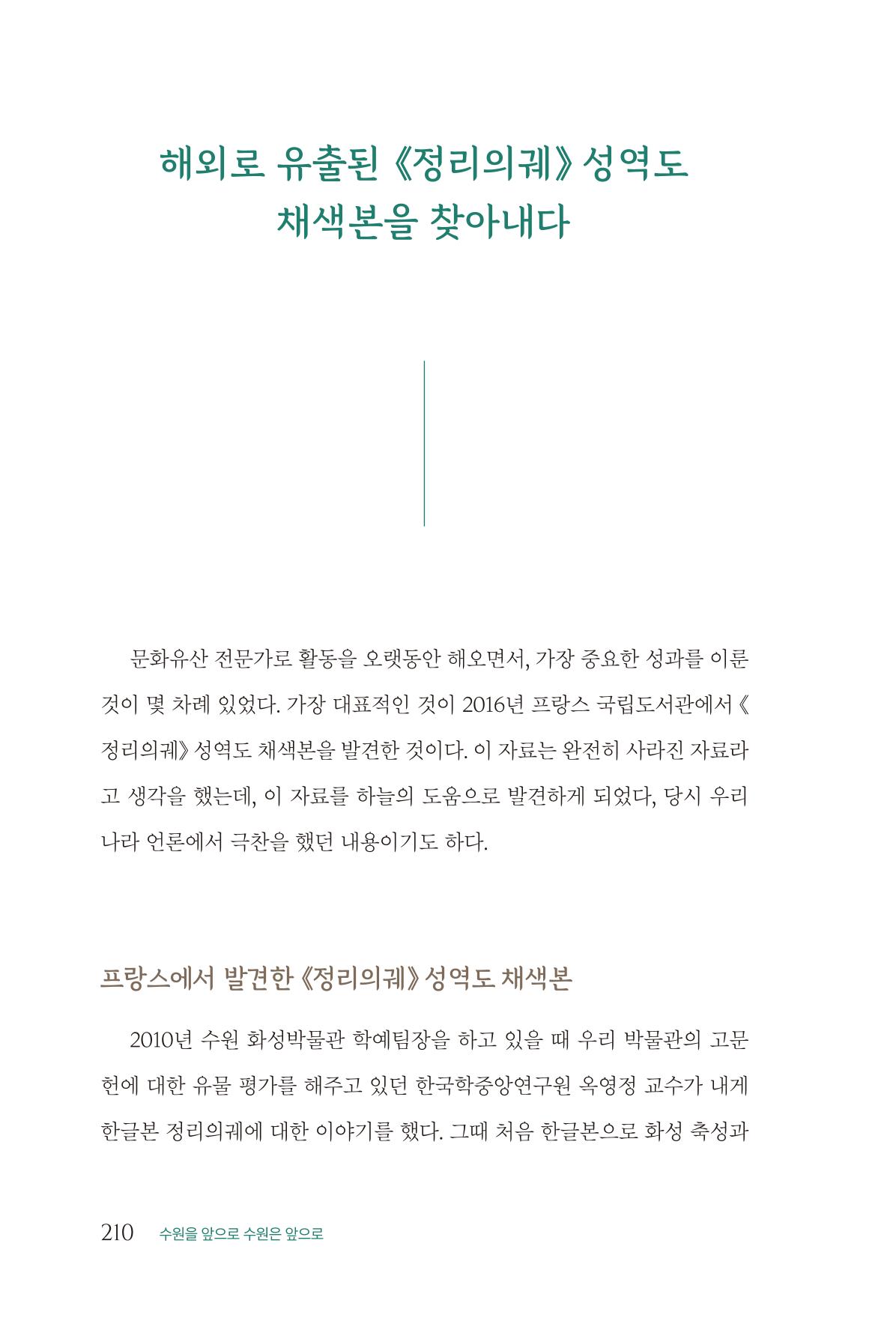김준혁 자서전  수원을 앞으로, 수원은 앞으로   도서출판 상아 212페이지