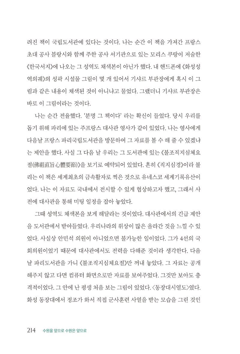 김준혁 자서전  수원을 앞으로, 수원은 앞으로   도서출판 상아 216페이지