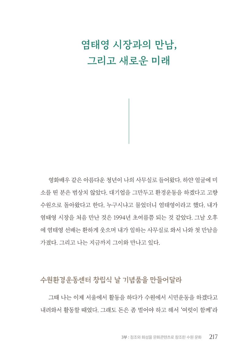 김준혁 자서전  수원을 앞으로, 수원은 앞으로   도서출판 상아 219페이지