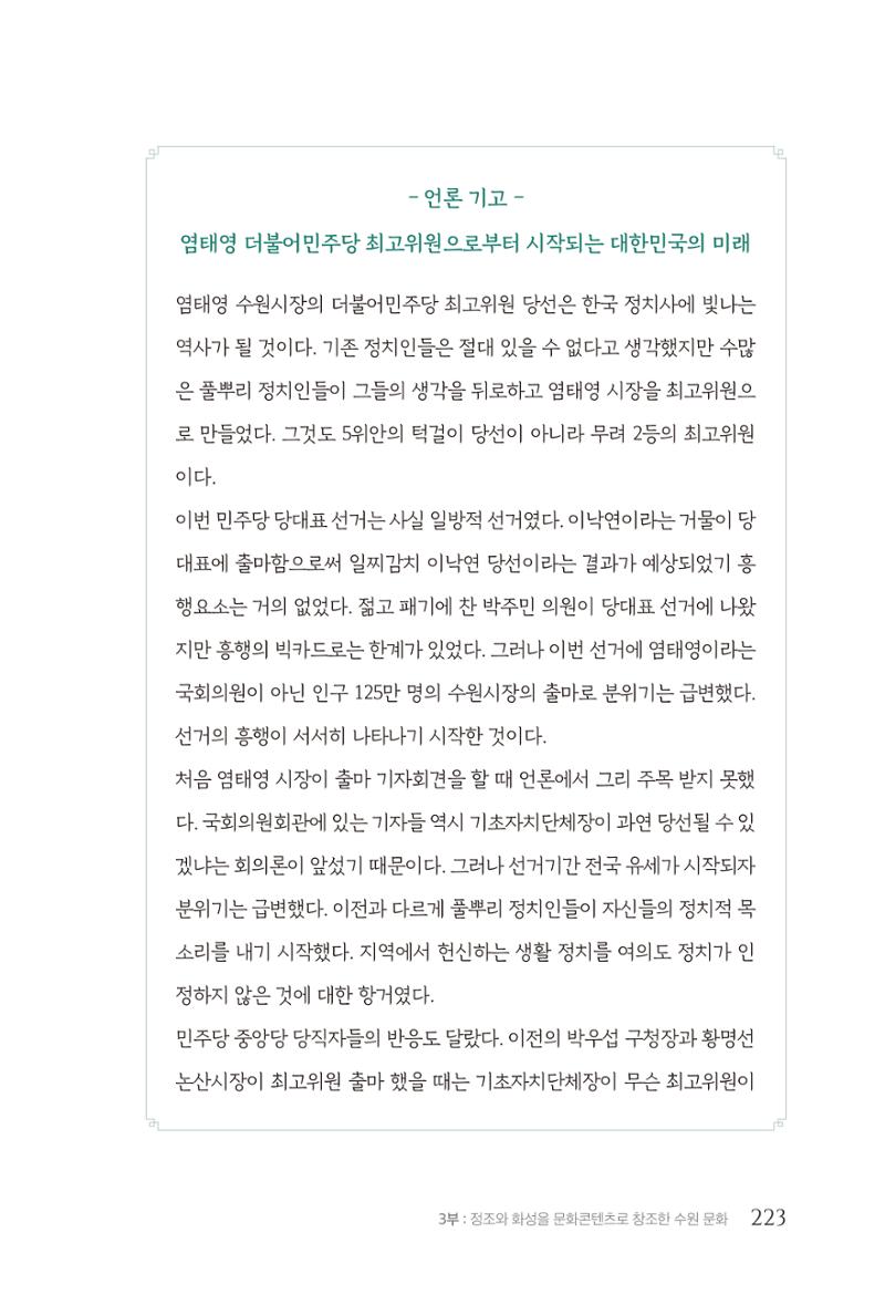 김준혁 자서전  수원을 앞으로, 수원은 앞으로   도서출판 상아 225페이지