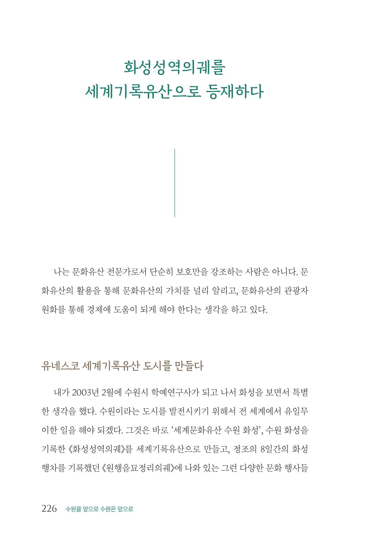 김준혁 자서전  수원을 앞으로, 수원은 앞으로   도서출판 상아 228페이지