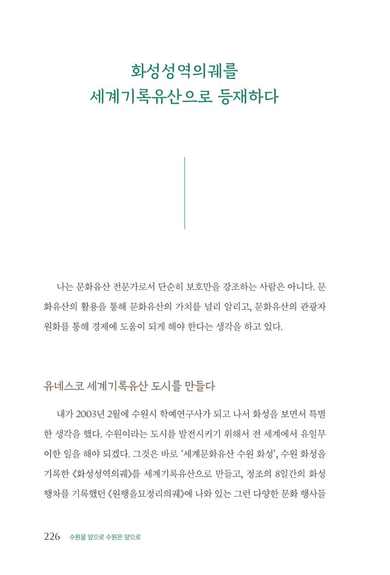 김준혁 자서전  수원을 앞으로, 수원은 앞으로   도서출판 상아 228페이지
