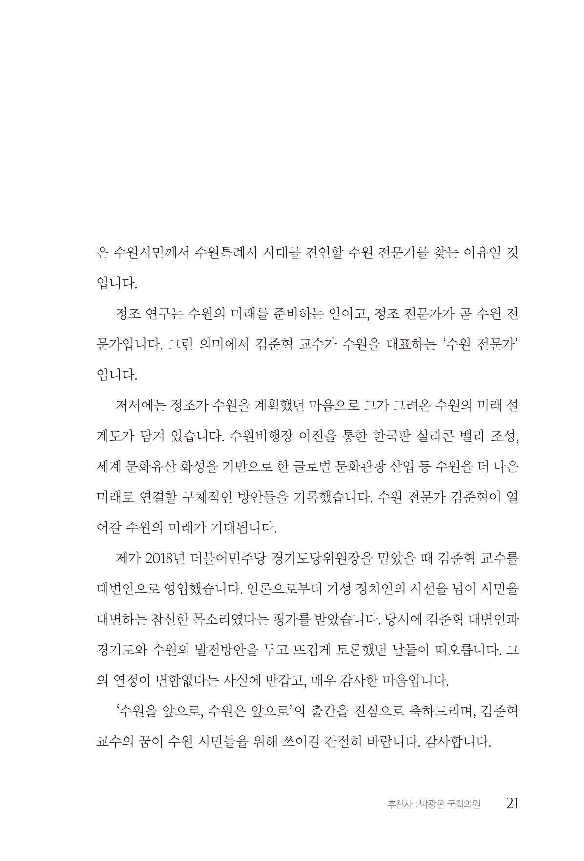 김준혁 자서전  수원을 앞으로, 수원은 앞으로   도서출판 상아 23페이지