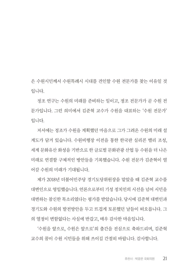 김준혁 자서전  수원을 앞으로, 수원은 앞으로   도서출판 상아 23페이지