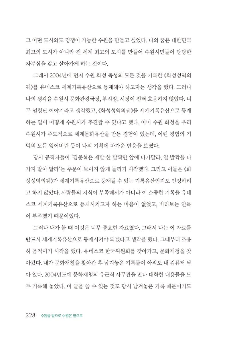 김준혁 자서전  수원을 앞으로, 수원은 앞으로   도서출판 상아 230페이지