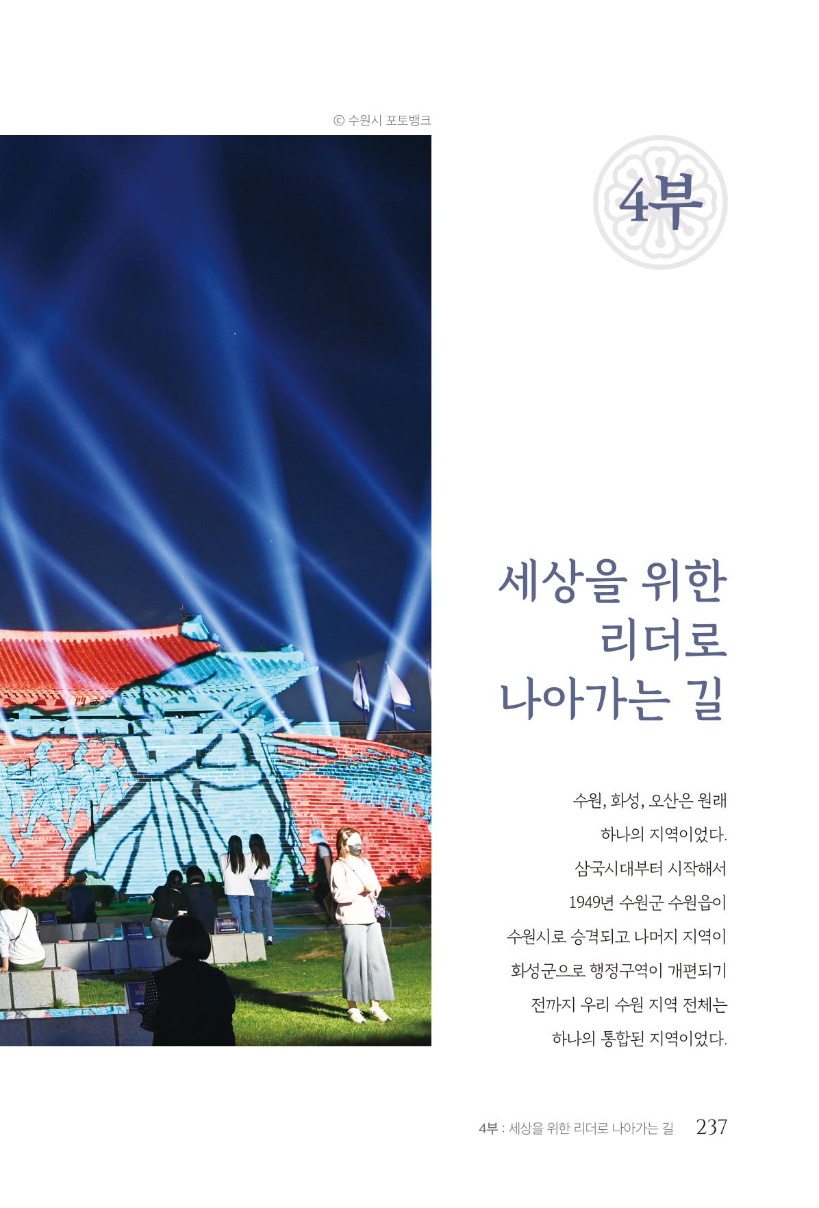 김준혁 자서전  수원을 앞으로, 수원은 앞으로   도서출판 상아 239페이지