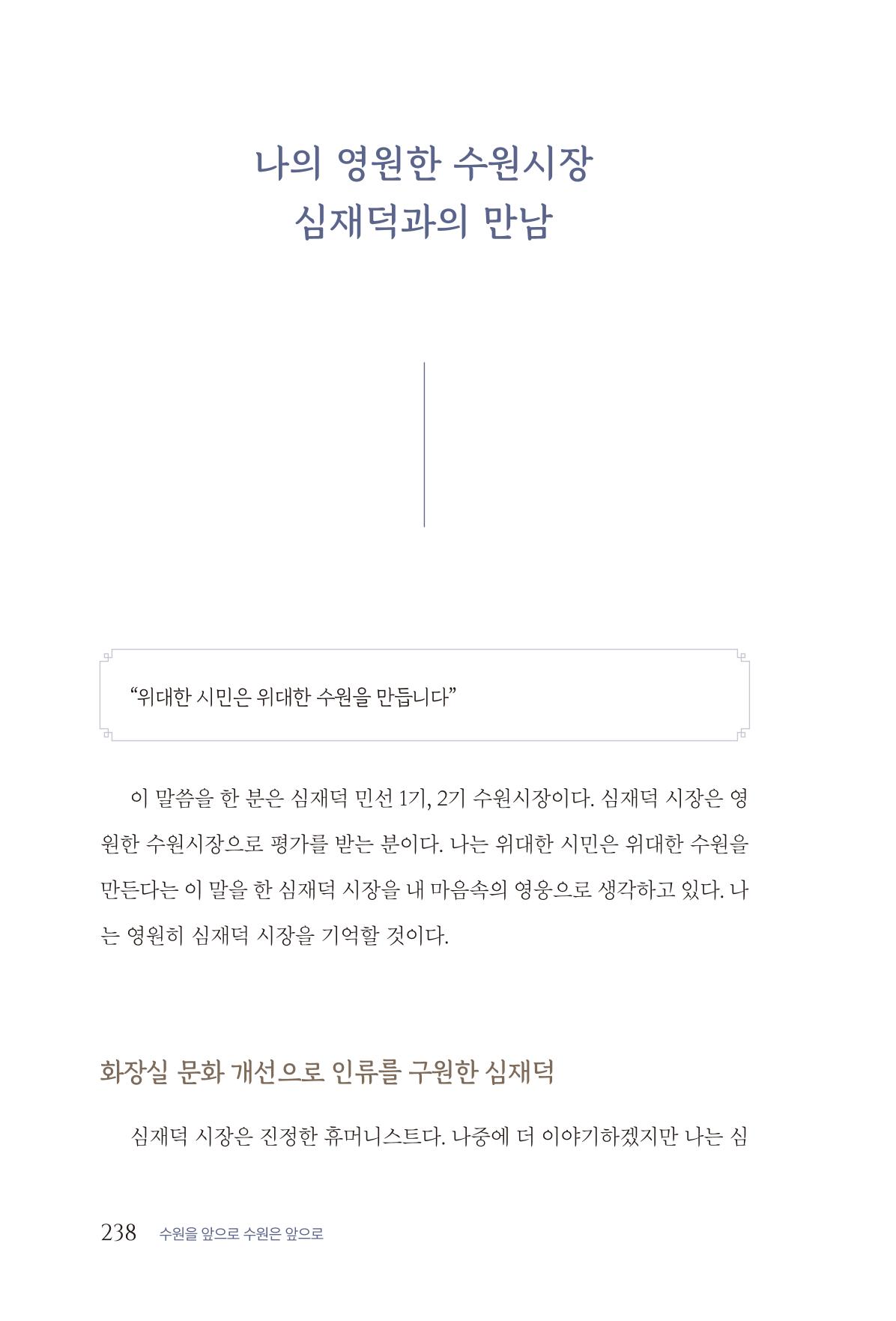 김준혁 자서전  수원을 앞으로, 수원은 앞으로   도서출판 상아 240페이지