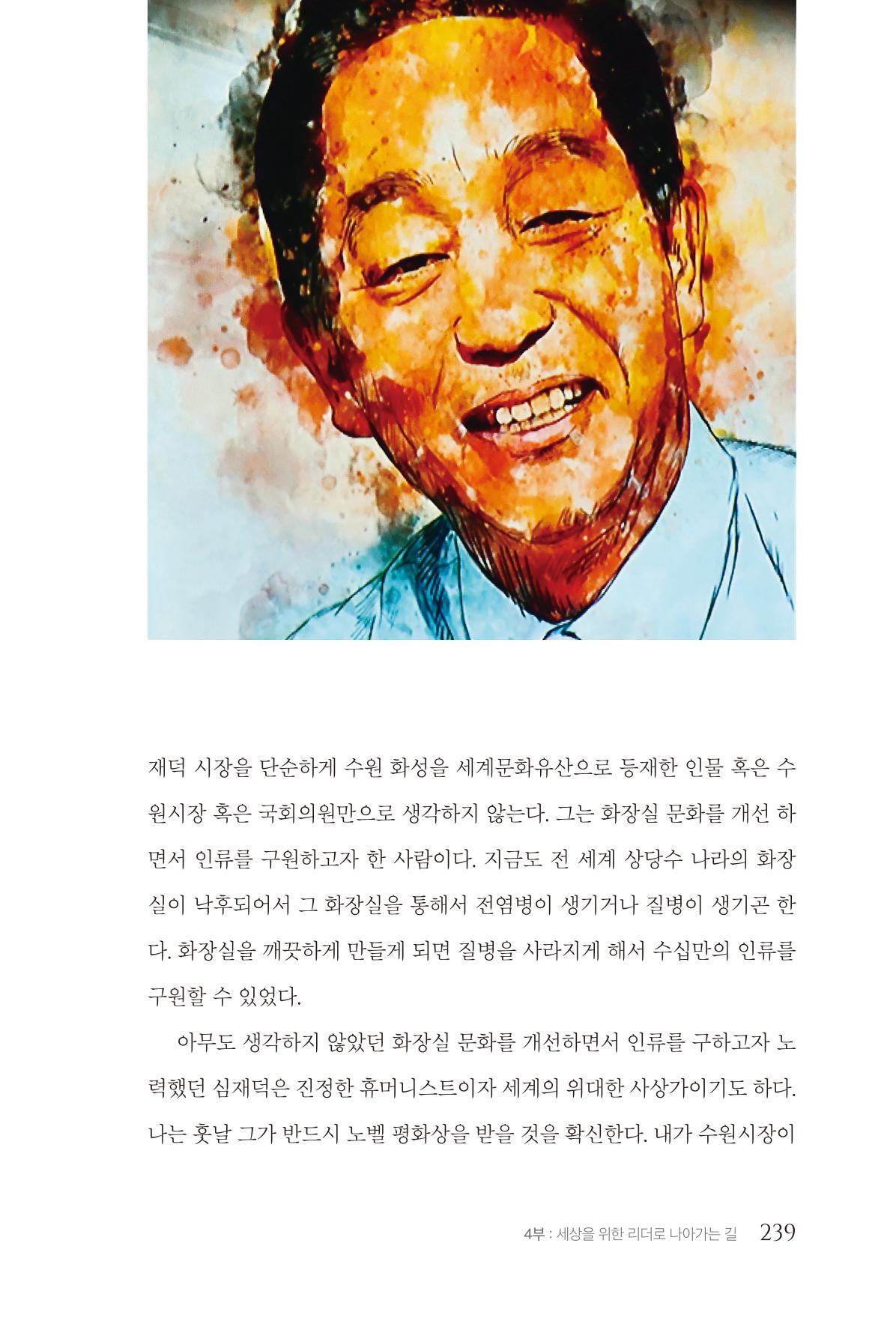 김준혁 자서전  수원을 앞으로, 수원은 앞으로   도서출판 상아 241페이지
