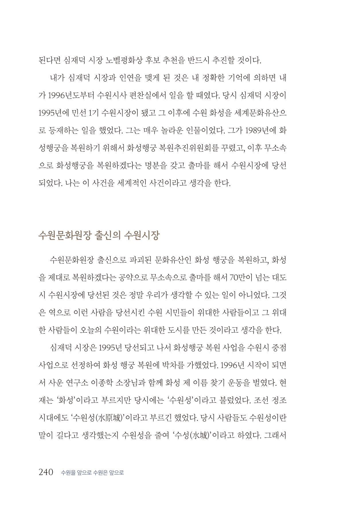 김준혁 자서전  수원을 앞으로, 수원은 앞으로   도서출판 상아 242페이지