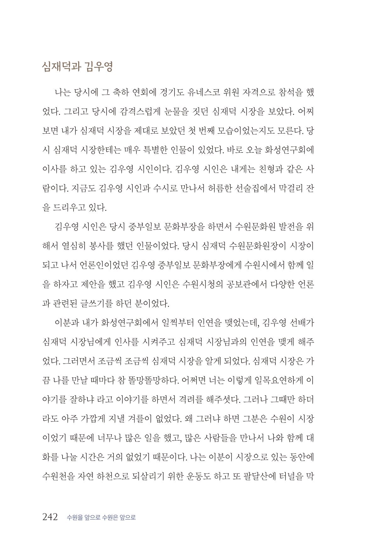김준혁 자서전  수원을 앞으로, 수원은 앞으로   도서출판 상아 244페이지