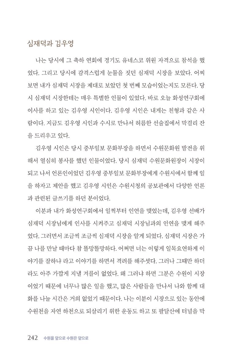 김준혁 자서전  수원을 앞으로, 수원은 앞으로   도서출판 상아 244페이지