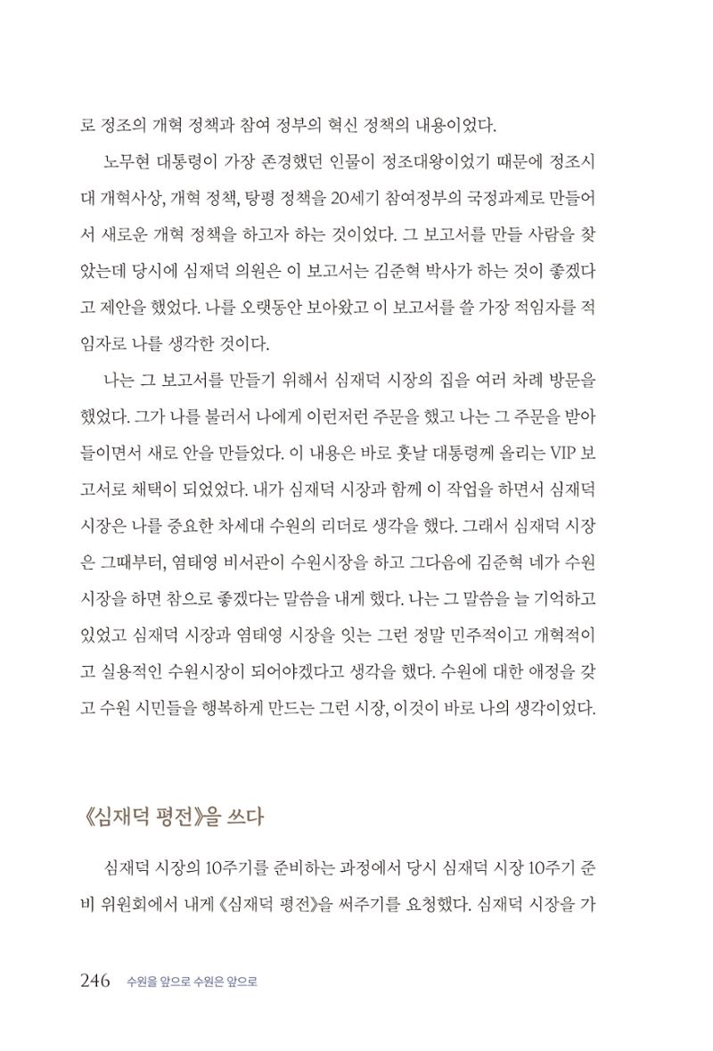 김준혁 자서전  수원을 앞으로, 수원은 앞으로   도서출판 상아 248페이지
