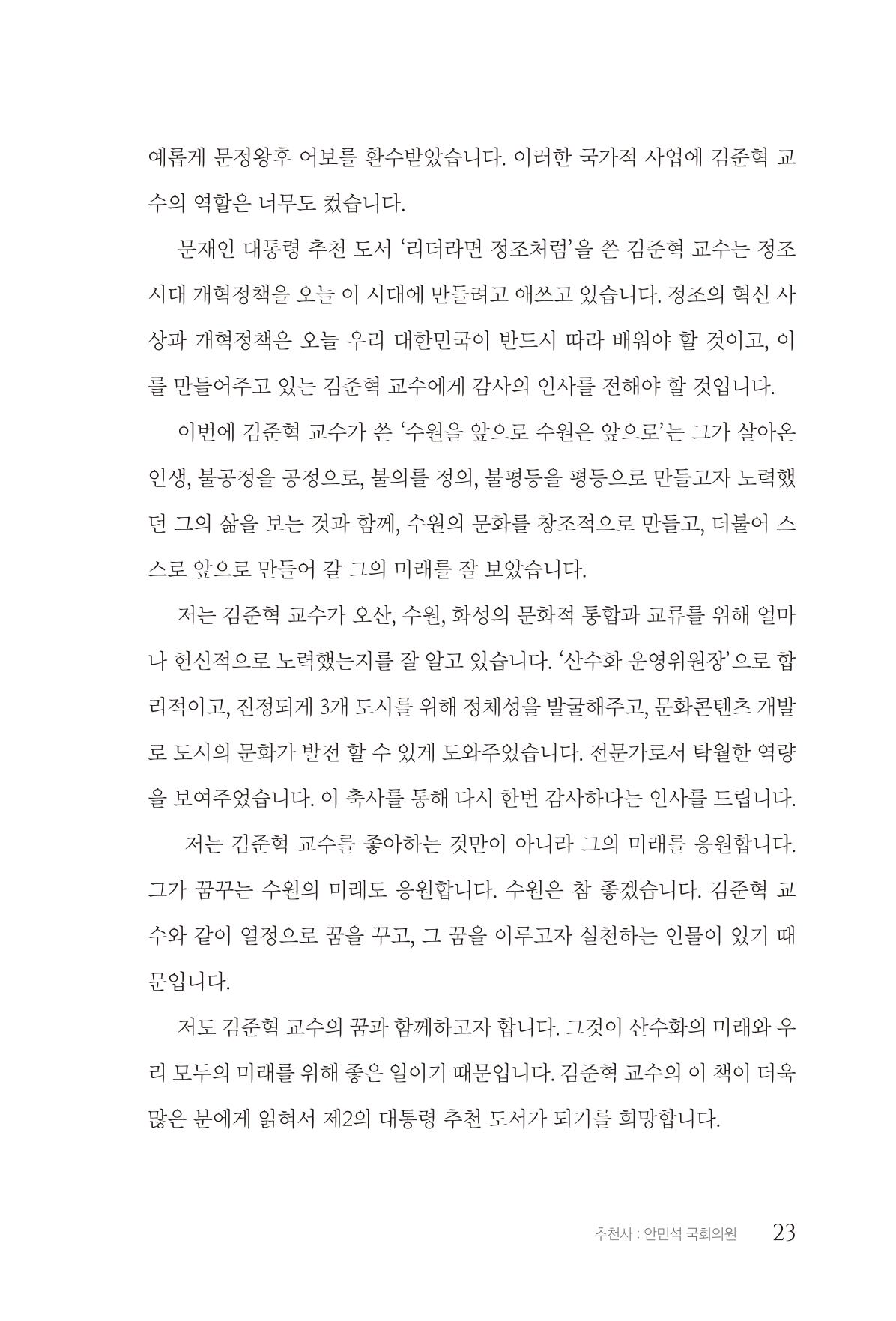 김준혁 자서전  수원을 앞으로, 수원은 앞으로   도서출판 상아 25페이지