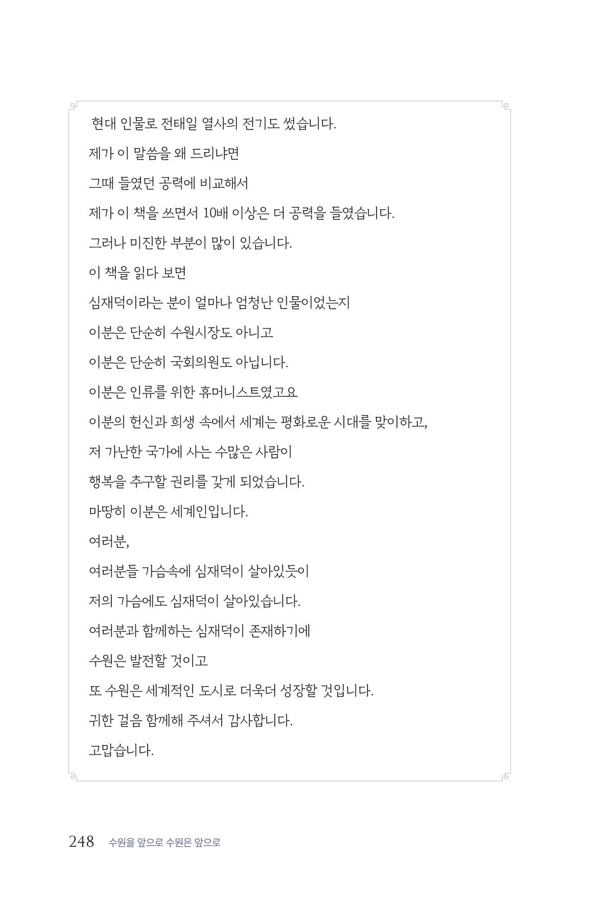 김준혁 자서전  수원을 앞으로, 수원은 앞으로   도서출판 상아 250페이지