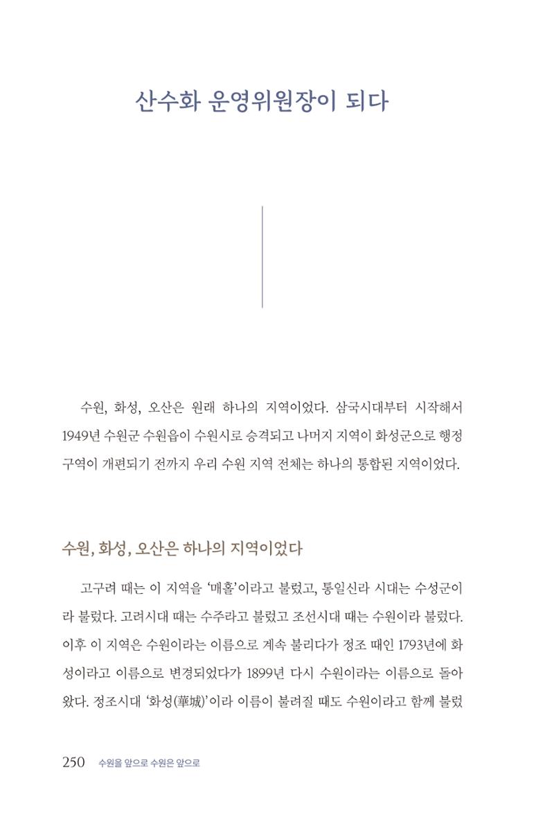 김준혁 자서전  수원을 앞으로, 수원은 앞으로   도서출판 상아 252페이지