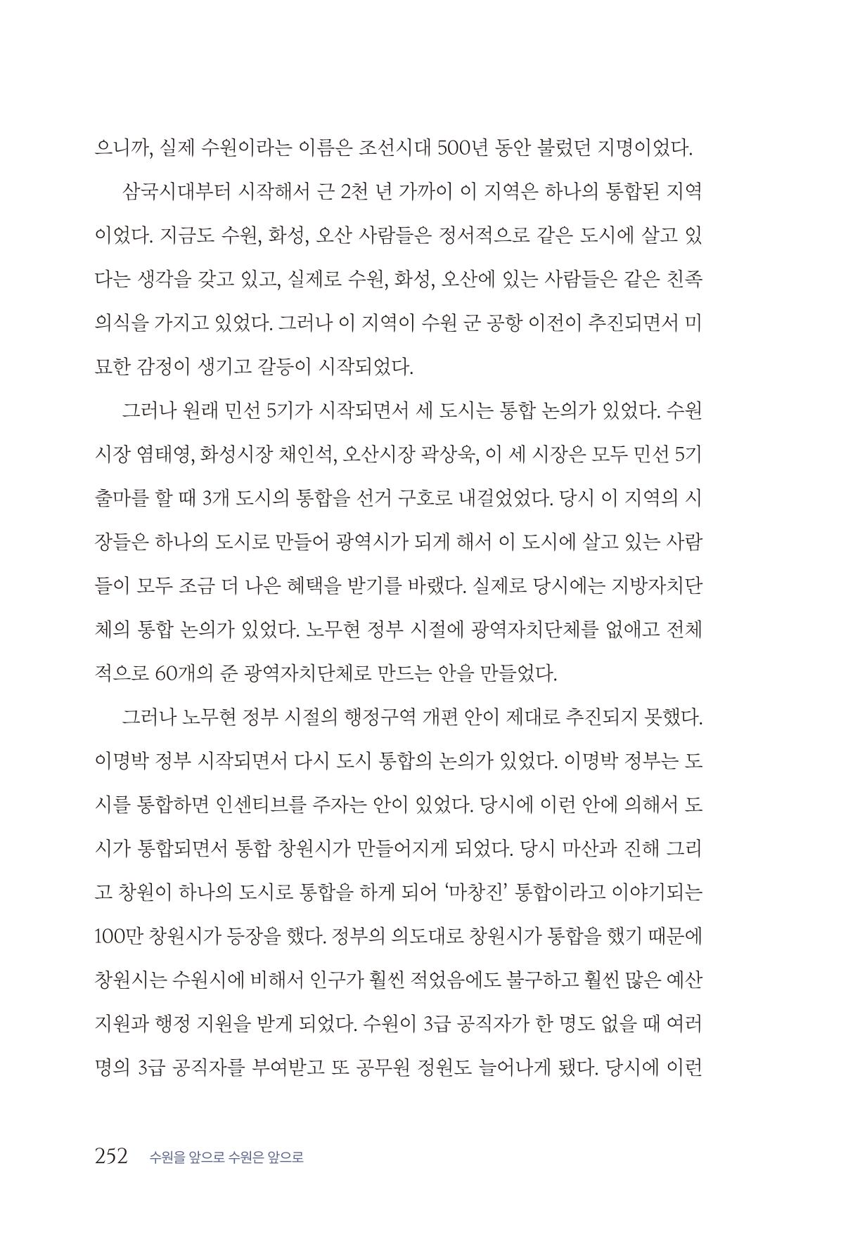 김준혁 자서전  수원을 앞으로, 수원은 앞으로   도서출판 상아 254페이지